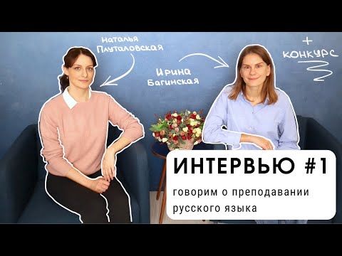 Видео: ИНТЕРВЬЮ #1: говорим со мной о преподавании русского языка (для уровня С1) + КОНКУРС