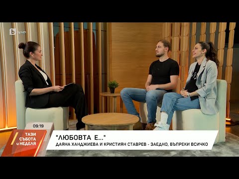 Видео: "Любовта е...": Даяна Ханджиева и Кристиян Ставрев