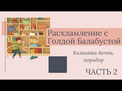 Видео: МАРАФОН УБОРКИ И РАСХЛАМЛЕНИЯ - ВИДЕО 2 (КОМНАТА ДОЧЕРИ И ШКАФ В КОРИДОРЕ)