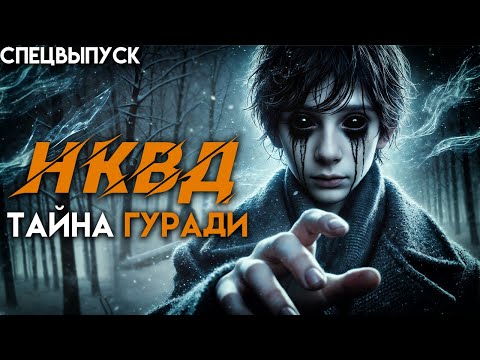 Видео: НКВД | ТАЙНА ГУРАДИ | МИСТИКА | ТАЁЖНАЯ ИСТОРИЯ