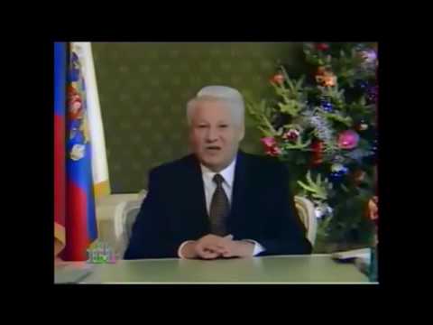 Видео: Новогоднее обращение Б.Н.Ельцина 1996