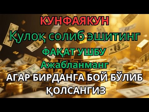 Видео: УШБУ ДУОНИ ЎҚИНГ! КЎЗ ОЧИБ ЮМГУНЧА РИЗҚИНГИЗ ҚАТОРАСИДА КЕЛАДИ | ЭНГ КУЧЛИ РИЗҚ ДУОСИ
