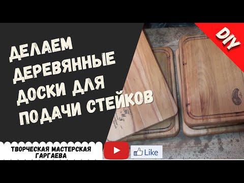 Видео: Изготавливаем деревянные  доски для  подачи  вкусных  стейков. DIY