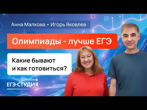 Видео: Олимпиады по математике лучше ЕГЭ? Чего вы могли не знать!