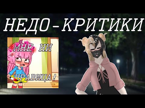 Видео: НЕДО-КРИТИКА ОТ ГАЧЕРОВ // Спасите // ELL-MI