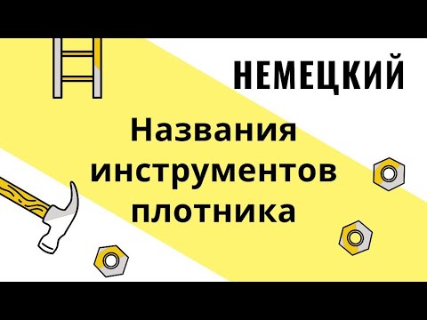 Видео: Названия инструментов плотника на немецком