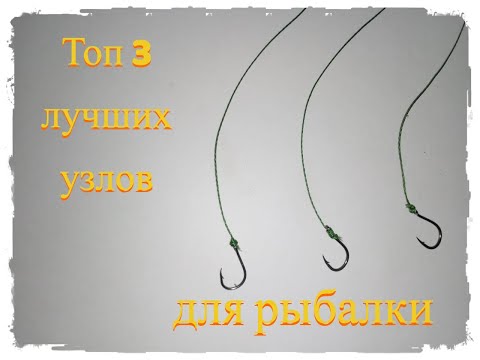 Видео: ТОП 3 ЛУЧШИХ РЫБОЛОВНЫХ УЗЛА!!! Для того чтобы привязать крючок к леске или плетёнке