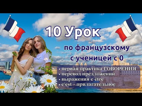 Видео: 10 Урок французского языка для Софии, учит с 0. Уже немного говорит. Учите с нами, если хотите:)