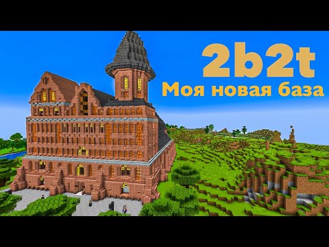 Видео: 2b2t. Моя новая база