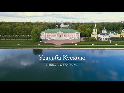 Видео: Видеогид по усадьбе Кусково с субтитрами и русским жестовым языком