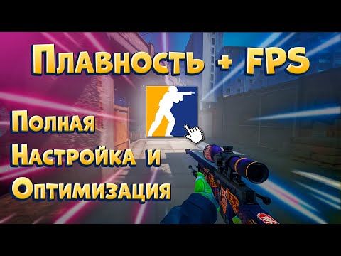 Видео: КАК повысить ФПС в КС2? Убираем ИНПУТ ЛАГ и оптимизируем ПК