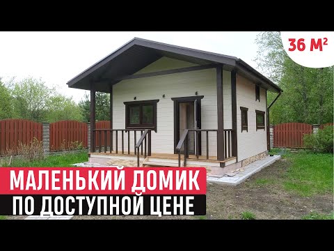 Видео: Маленький домик по доступной цене/Обзор дома и РумТур по каркасному мини-дому/Tiny house