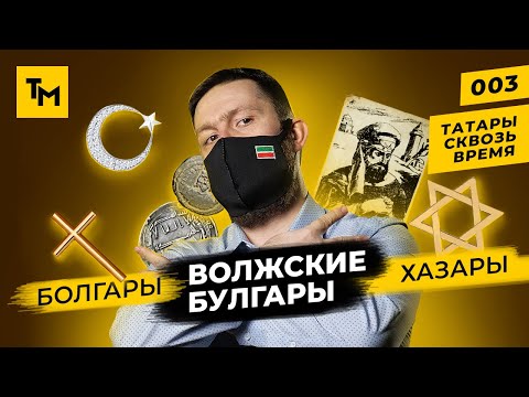 Видео: Татары: как связаны болгары, хазары и булгары? | Татары сквозь время