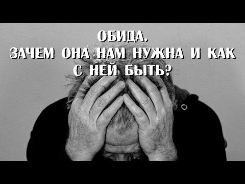 Видео: Обида. Зачем она нужна и как с ней справиться? Что говорит астрология