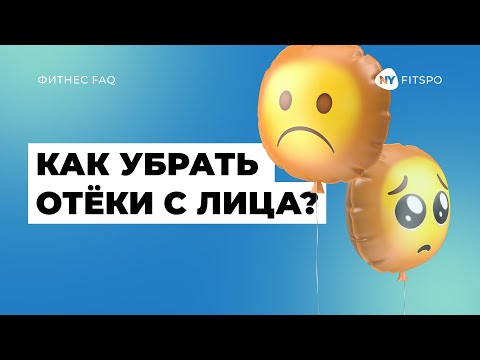 Видео: Избавься от ОТЁКОВ на веках и лице| Упражнения, питание и полезные советы при отёчности
