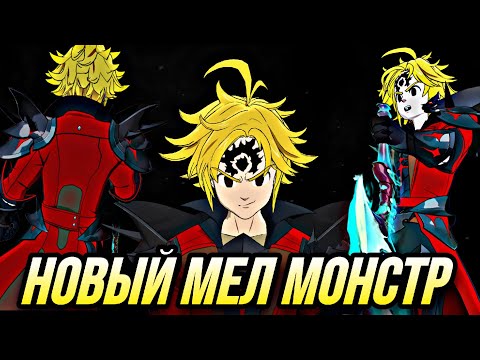 Видео: НОВЫЙ БЕРСЕРК МЕЛИОДАС НАСКОЛЬКО ХОРОШ В ПВП? | 7DS Grand Cross