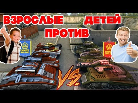 Видео: ТАНКИ ОНЛАЙН l ВЗРОСЛЫЕ ПРОТИВ ДЕТЕЙ l КТО ЛУЧШЕ ИГРАЕТ?