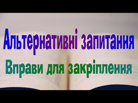 Видео: Англійська мова. Урок 56. Вправи на закріплення вивченого про альтернативні запитання