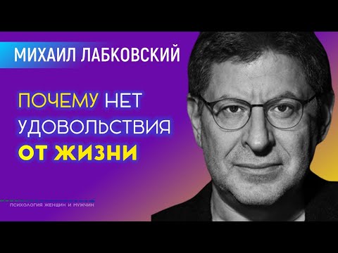 Видео: Лабковский Михаил Почему нет удовольствия от жизни. Что делать?