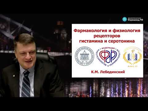 Видео: Физиология рецепторов гистамина и серотонина  Лебединский К.М.