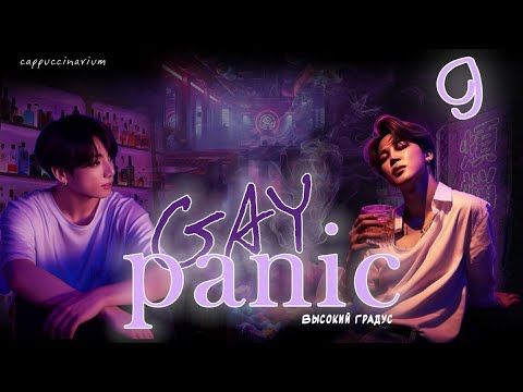 Видео: GAY panic / Высокий Градус / 9 часть / озвучка фанфика / чигуки