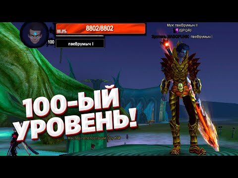 Видео: КАК ЗАКРЫТЬ 1600 КВЕСТОВ? КАК Я АПАЛ 100 УРОВЕНЬ И ЧТО ДАЛЬШЕ? COMEBACK PW 1.4.6 X