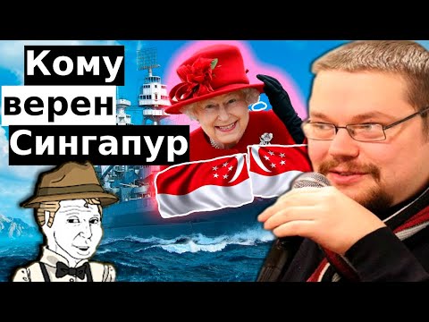 Видео: Ежи Сармат и Скабрезлость Разоблачают Британию, Китай и Сингапур!
