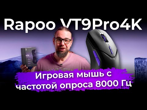 Видео: Обзор игровой мыши Rapoo VT9Pro4K