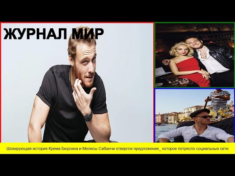 Видео: Шокирующая история Крема Бюрсина и Мелисы Сабанчи отвергли предложение  которое потрясло социальные