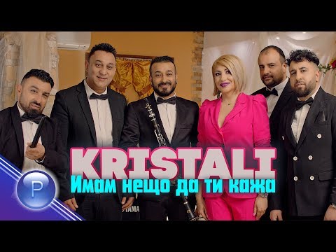 Видео: KRISTALI - IMAM NESHTO DA TI KAZHA / Кристали - Имам нещо да ти кажа, 2020