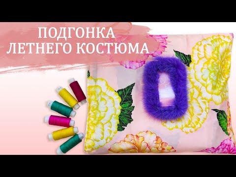 Видео: Подгонка летнего костюма