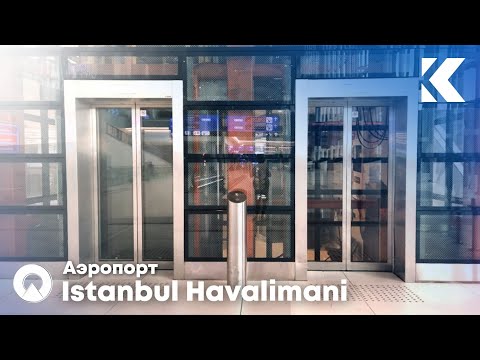 Видео: Лифты Schindler 5500 2018 г. @ Аэропорт Istanbul Havalimani (Турция)