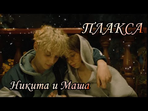 Видео: Никита и Маша - Дыши | "Плакса"