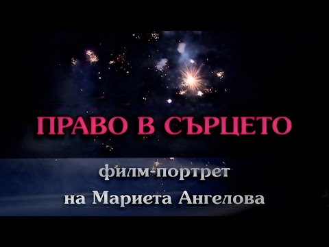 Видео: PRAVO V SARTSETO / Право в сърцето - филм-портрет на Мариета Ангелова, 2007