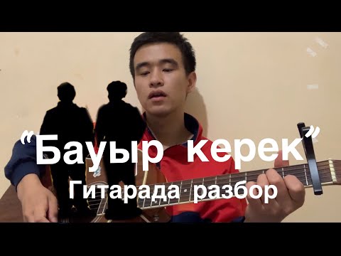 Видео: Бауыр керек разбор гитара аккорд оригинал