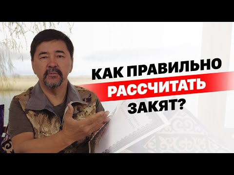 Видео: Как правильно рассчитать Закят?