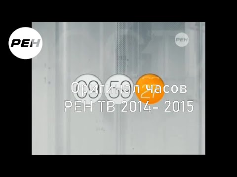 Видео: REN TV 2014 часы original файл