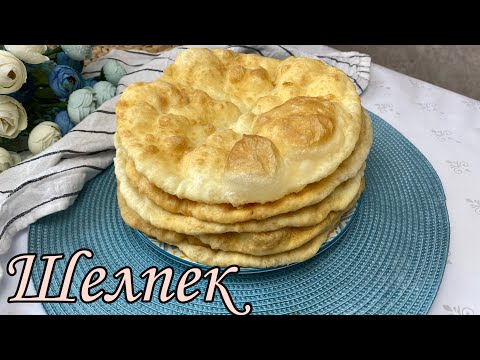 Видео: Шелпек😋 | Жұп-жұмсақ, алтын түстес шелпек дайындаймыз🤩| Қазақша рецепт