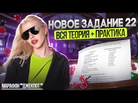 Видео: Новое задание 22 | Вся теория + практика | Марафон "Джекпот" | Русский с Верой ЕГЭ Flex