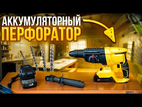 Видео: Аккумуляторный Перфоратор. Краткий обзор.