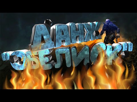 Видео: Stay Out - Данж Обелиск #27