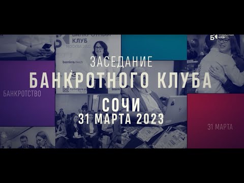 Видео: Заседания Банкротного клуба - Сочи - 31 марта 2023