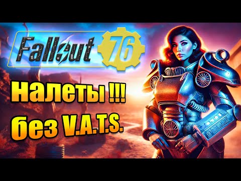 Видео: Fallout 76 гайд | Налеты в фоллаут 76 - в группе наших ребят