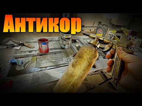 Видео: Антикор  #Сало , #масло ,как развести,чем нанести #антикор