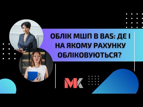 Видео: Облік МШП в BAS: де і на якому рахунку обліковуються?