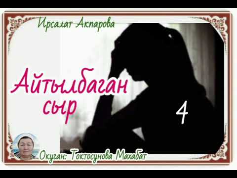 Видео: Ирсалат Акпарова Айтылбаган сыр 4- бөлүм
