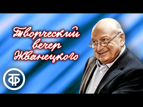 Видео: Михаил Жванецкий. Творческий вечер писателя-сатирика (1987)