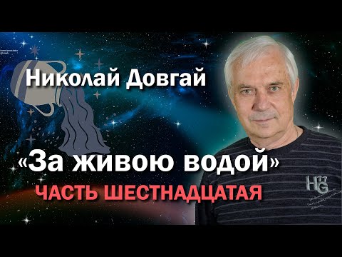 Видео: За живою водой, ЧАСТЬ ШЕСТНАДЦАТАЯ, Литературные чтения #58 I Николай Довгай I Читает автор I