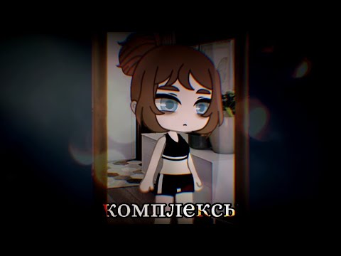 Видео: Алёна Швец - комплексы (Gacha club клип)