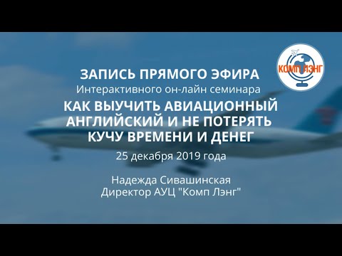 Видео: Учим авиационный английский быстро и эффективно. Как не потерять деньги и время?
